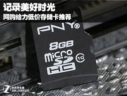 记录美好瞬间，网购给力低价存储卡推荐 轻松扩展你的数码存储空间