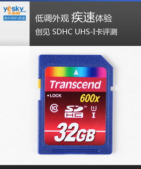 低调外观 疾速体验 SDHC UHS-I存储卡深度评测